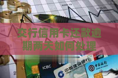 交行信用卡还款逾期两天如何处理