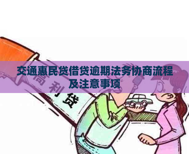 交通惠民贷借贷逾期法务协商流程及注意事项