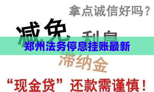 郑州法务停息挂账最新