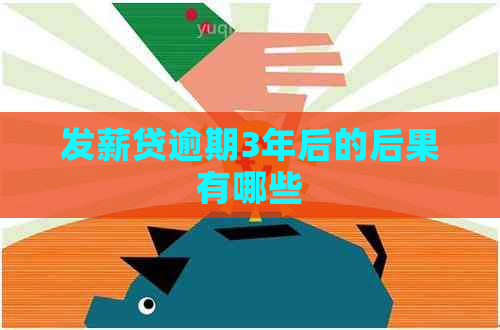 发薪贷逾期3年后的后果有哪些