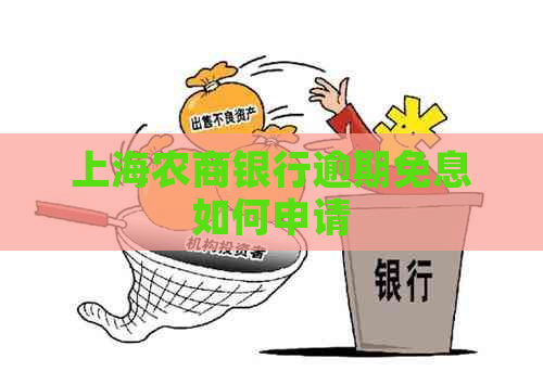 上海农商银行逾期免息如何申请