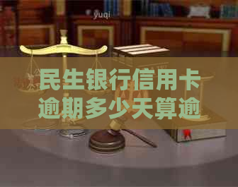 民生银行信用卡逾期多少天算逾期