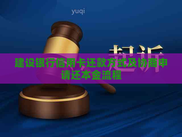 建设银行信用卡还款方式及协商申请还本金流程