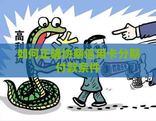 如何正确协商信用卡分期付款条件