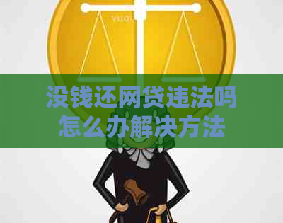 没钱还网贷违法吗怎么办解决方法
