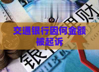 交通银行因何金额被起诉