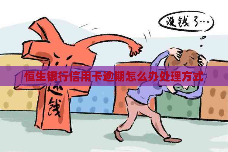 恒生银行信用卡逾期怎么办处理方式