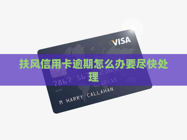 扶风信用卡逾期怎么办要尽快处理