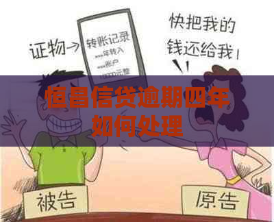 恒昌信贷逾期四年如何处理