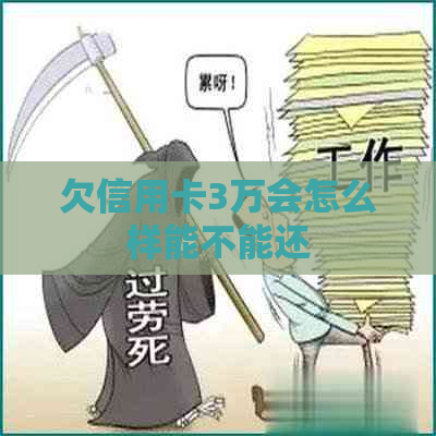 欠信用卡3万会怎么样能不能还