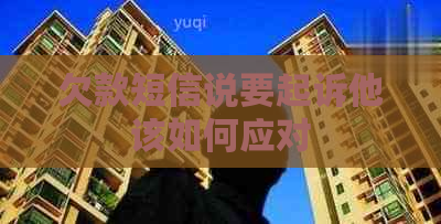 欠款短信说要起诉他该如何应对