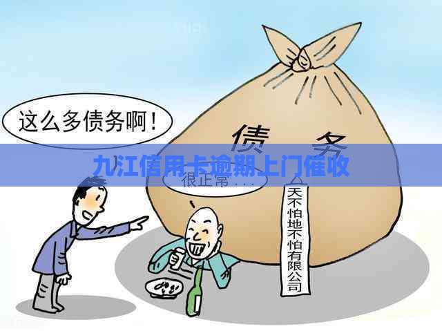 九江信用卡逾期上门