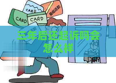 三年后还起诉吗会怎么样