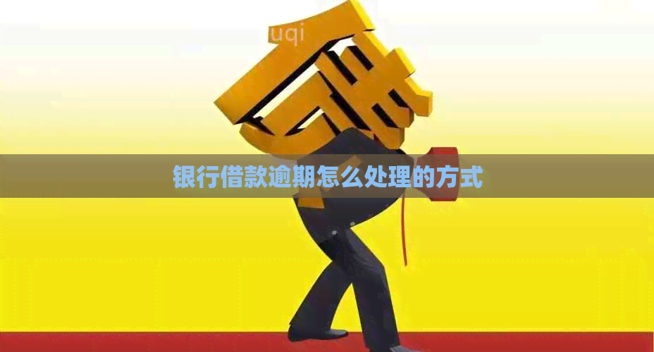 银行借款逾期怎么处理的方式