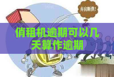 俏租机逾期可以几天算作逾期