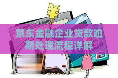 京东金融企业贷款逾期处理流程详解