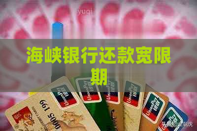 海峡银行还款宽限期