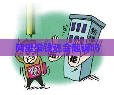阿里没钱还会起诉吗