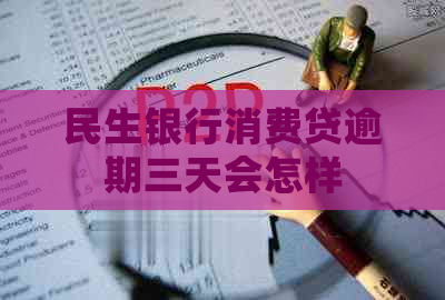 民生银行消费贷逾期三天会怎样 民生银行消费贷逾期三天会怎样