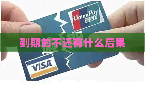 到期的不还有什么后果