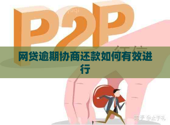 网贷逾期协商还款如何有效进行