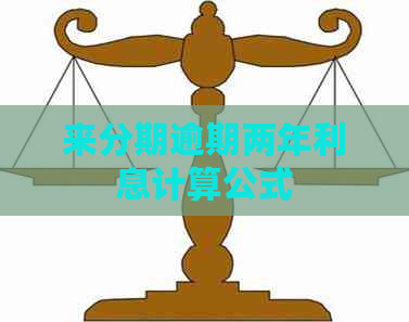 来分期逾期两年利息计算公式