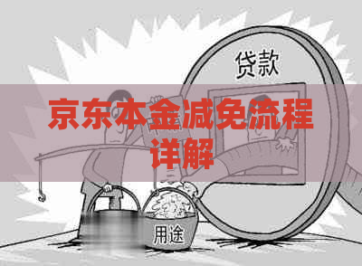 京东本金减免流程详解
