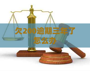 欠200逾期三年了怎么办