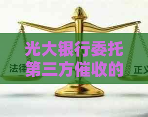 光大银行委托第三方的流程和要注意的事项