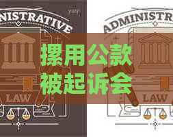 摞用公款被起诉会坐牢吗