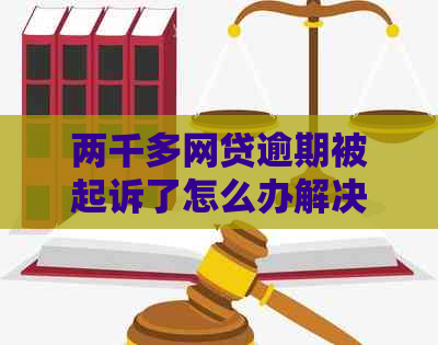 两千多网贷逾期被起诉了怎么办解决方法
