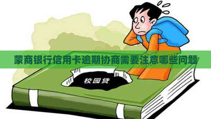 蒙商银行信用卡逾期协商需要注意哪些问题