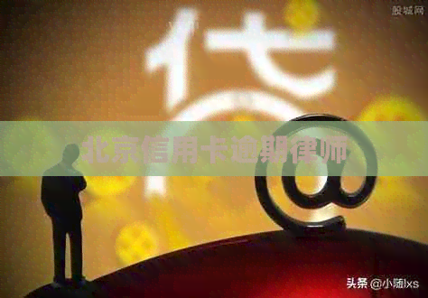 北京信用卡逾期律师