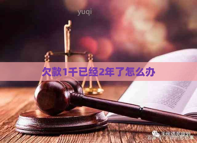 欠款1千已经2年了怎么办