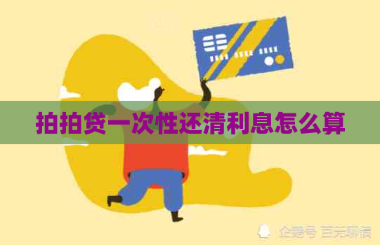 一次性还清利息怎么算