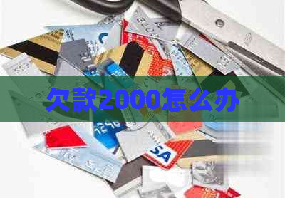 欠款2000怎么办