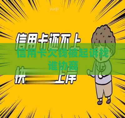 信用卡欠钱被起诉找谁协商