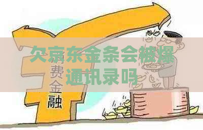欠京东金条会被爆通讯录吗