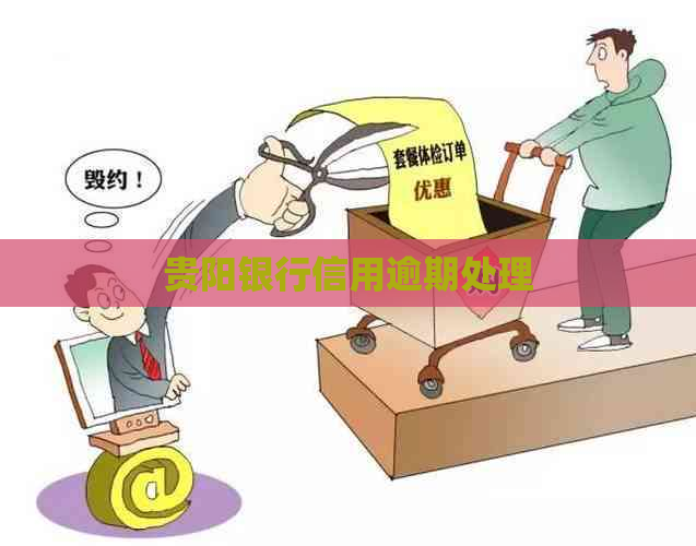 贵阳银行信用逾期处理