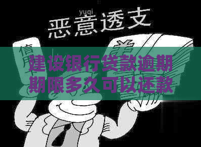 建设银行贷款逾期期限多久可以还款