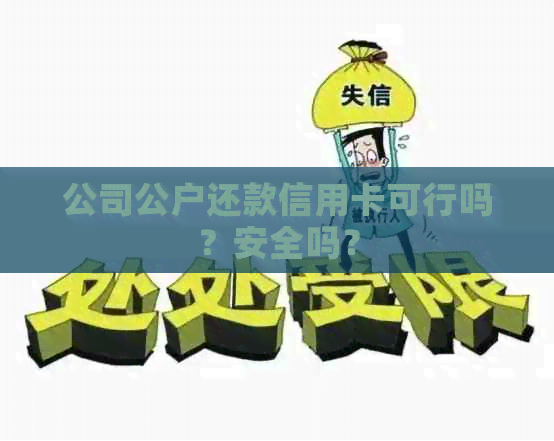 公司公户还款信用卡可行吗？安全吗？