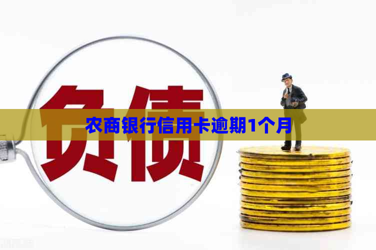 农商银行信用卡逾期1个月