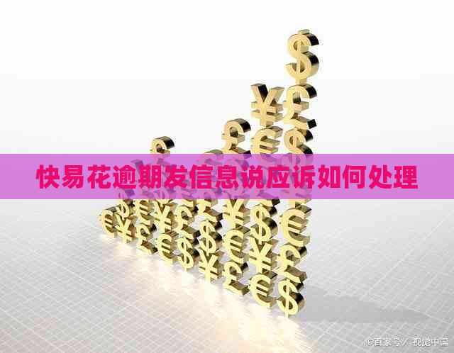 快易花逾期发信息说应诉如何处理