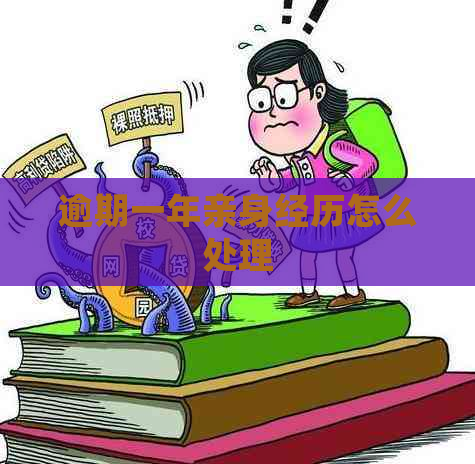 逾期一年亲身经历怎么处理