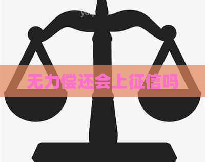 无力偿还会上吗
