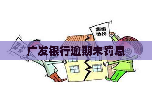 广发银行逾期未罚息
