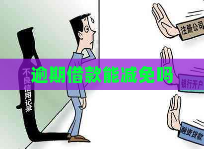 逾期借款能减免吗
