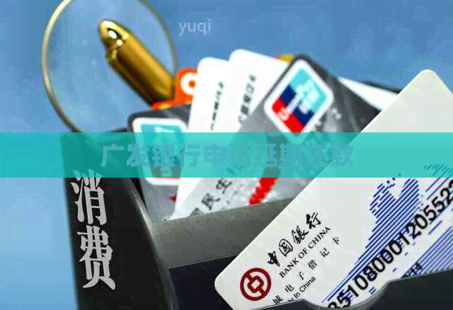 广发银行申请延期还款