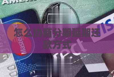 怎么协商分期延期还款方式