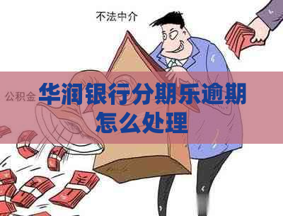 华润银行逾期怎么处理